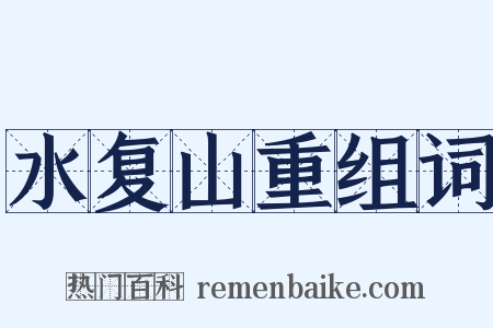 水复山重组词是什么意思的图片